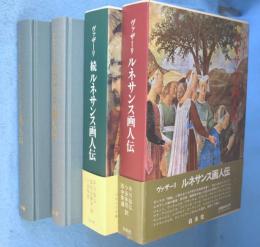 ルネサンス画人伝　正・続　2冊