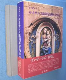 ルネサンス彫刻家建築家列伝