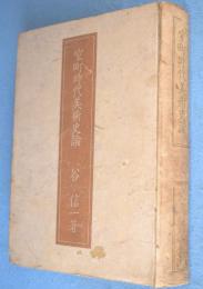 室町時代美術史論