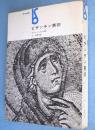 ビザンチン美術　＜美術選書＞