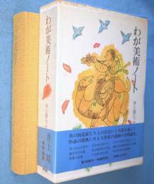 わが美術ノート　＜井上靖エッセイ全集第4巻＞