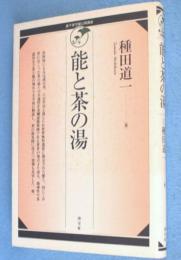 能と茶の湯