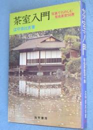 茶室入門