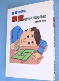 自慢できる茶室をつくるために