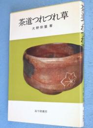茶道つれづれ草