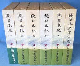 続日本紀　1～5巻・索引年表　6冊　＜新日本古典文学大系　12～16・96＞