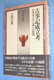 古事記成立考 : 日本最古の古典への疑問