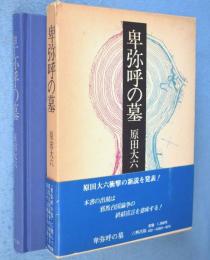 卑弥呼の墓