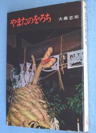 やまたのをろち
