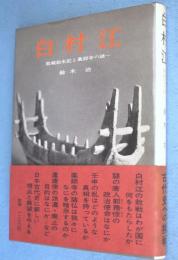 白村江：敗戦始末記と薬師寺の謎