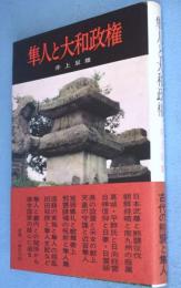 隼人と大和政権
