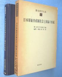 日本原始共産制社会と国家の形成　＜歴史科学大系第1巻＞