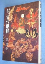 日本の中の古代朝鮮
