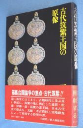古代筑紫王国の原像