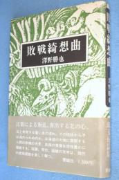 敗戦綺想曲