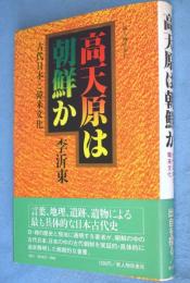 高天原は朝鮮か : 古代日本と韓来文化