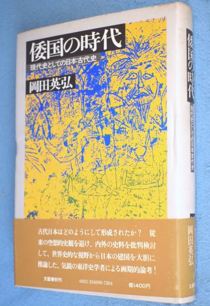 【新品未開封・送料無料】 倭国の時代 古本 / 著) 現代史としての日本古代史(岡田英弘 : その他