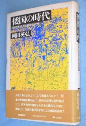 倭国の時代 : 現代史としての日本古代史