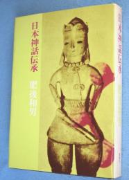 日本神話伝承