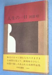 人生の一日