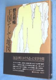 王国そして地図