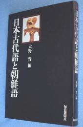 日本古代語と朝鮮語