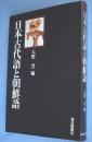 日本古代語と朝鮮語