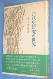 古代史研究の世界