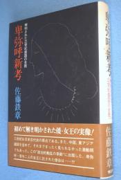 卑弥呼新考 : 解明された三世紀倭国の全貌