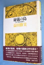 秘儀の島 : 日本の神話的想像力