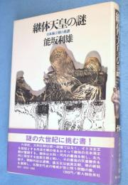 継体天皇の謎 : 日本海王朝の系譜