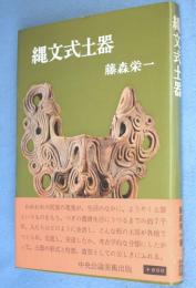 縄文式土器