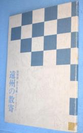 遠州の数寄　＜特別展茶の美術シリーズ5＞