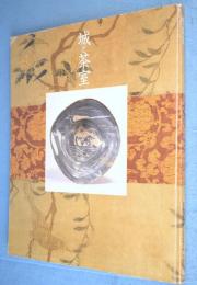 城と茶室 : 桃山時代の茶の湯 : 国宝松本城四〇〇年まつり記念特別展