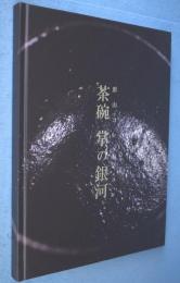 茶碗 : 掌の銀河 : 形山コレクション