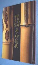 茶杓八十題傘寿記念西山松之助展