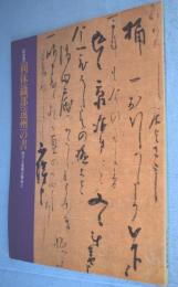 利休・織部・遠州の書 : 侘びと風雅の筆あと