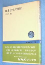 日本住宅の歴史　＜NHKブックス＞
