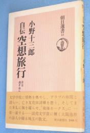 自伝空想旅行 : 日は過ぎ去らず　＜朝日選書41＞