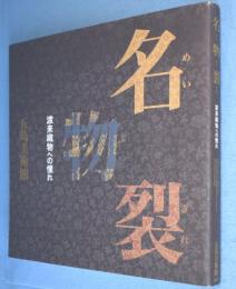 名物裂 : 渡来織物への憧れ　＜五島美術館展覧会図録no.126＞