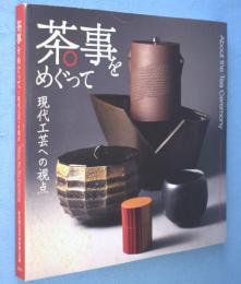 茶事をめぐって：現代工芸への視点 = A viewpoint on contemporary kôgei (studio crafts)