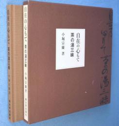 自在の心もて : 茶の湯三昧