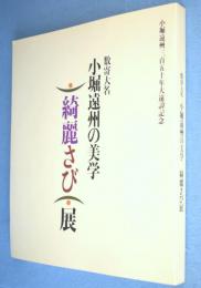 数寄大名小堀遠州の美学「綺麗さび」展 : 小堀遠州三百五十年大遠諱記念