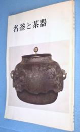 名釜と茶器