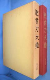 肥前刀大鑑　忠吉篇