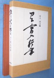 鉄と火と水と : 刀工宮入行平