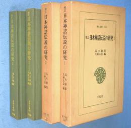 増訂 .日本神話伝説の研究　1・2　2冊　＜東洋文庫241・253＞