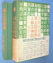 風土記世界と鉄王神話