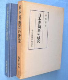 日本青銅器の研究