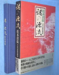 謎の源流 : 松本清張・古代史新考問答